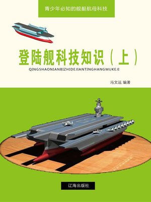 cover image of 登陆舰科技知识（上）